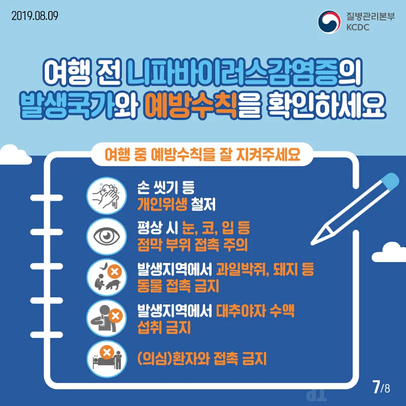 니파 바이러스 예방수칙 그림 출처 질병관리청