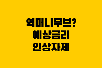  예금금리 인상자제란? 금리인하, 역머니무브까지