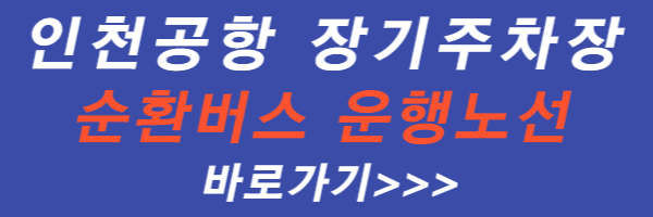 인천-공항-순환-버스-노선