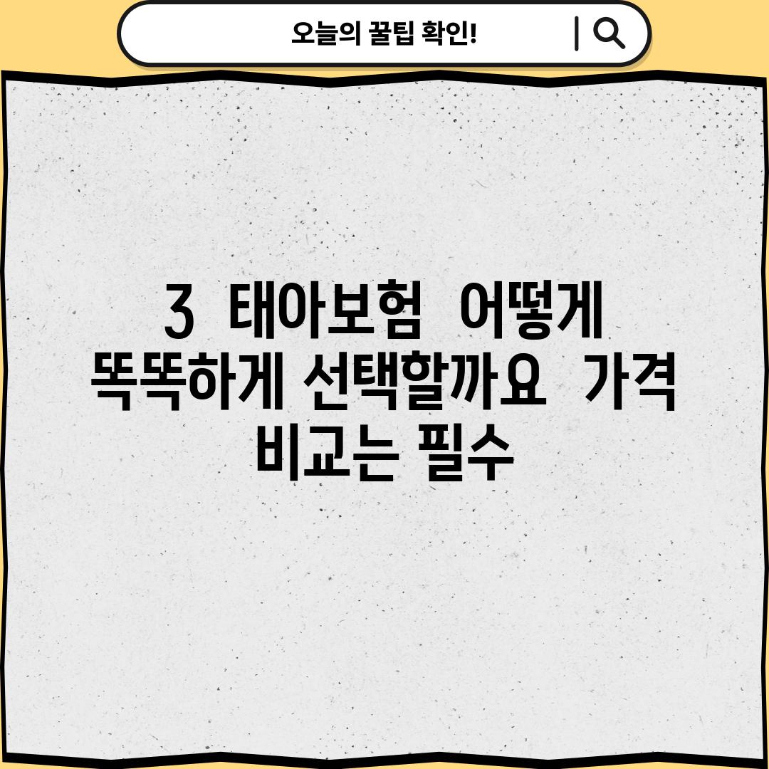 3.  태아보험,  어떻게  똑똑하게 선택할까요?  가격 비교는 필수!