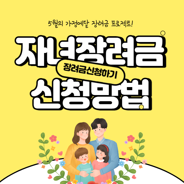  자녀장려금 신청방법