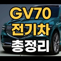 GV70전기차-썸네일