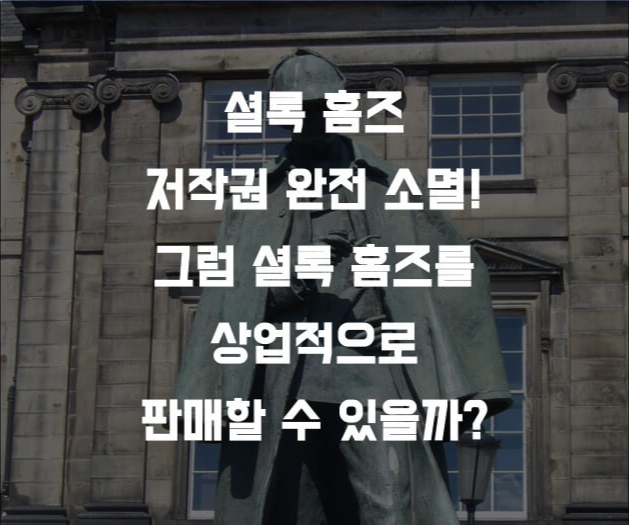 셜록 홈즈 저작권 완전 소멸. 그럼 셜록 홈즈를 상업적으로 이용할 수 있을까?