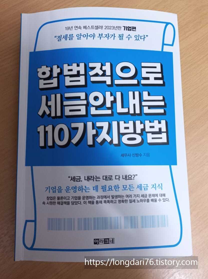  <합법적으로 세금 안내는 110가지 방법 · 기업편 2023년판> 도서 리뷰