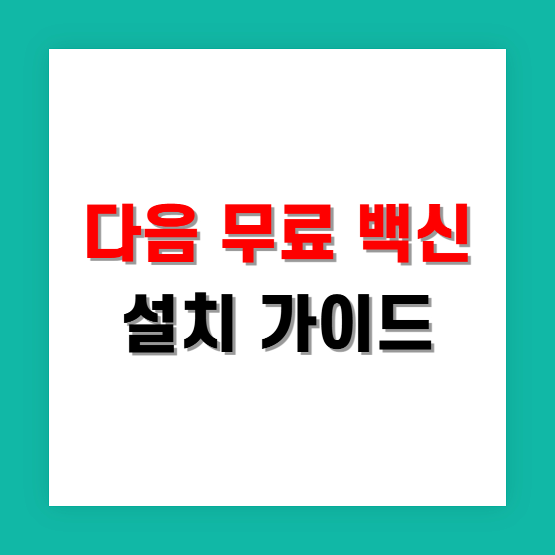 다음 무료 백신 설치 가이드