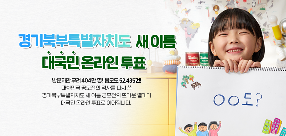  경기북부 새이름공모 10개의 후보작중 선택해 주세요