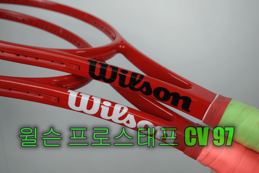  윌슨 프로스태프 테니스라켓 도색 CV 97 유광 올 레드로 도색