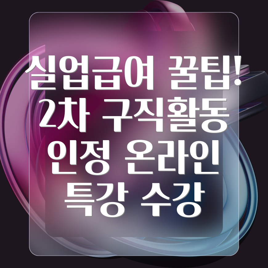 실업급여 2차 구직활동