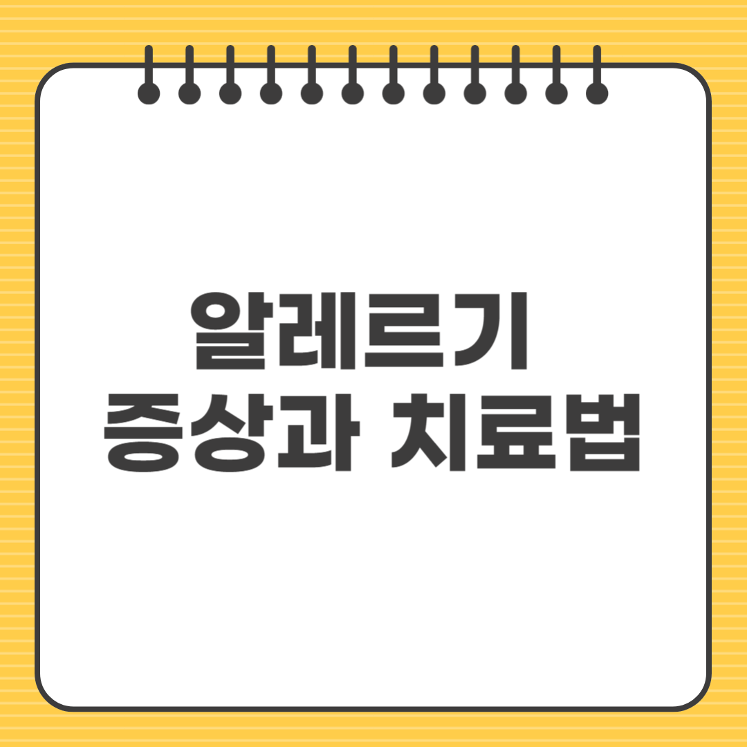 알레르기 증상과 치료법｜원인부터 관리법까지 완벽 가이드