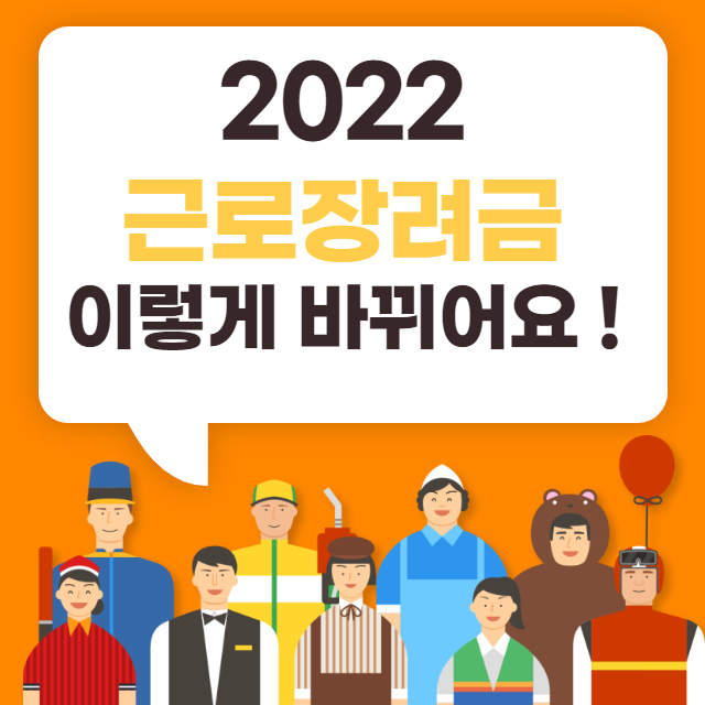2022년 근로장려금