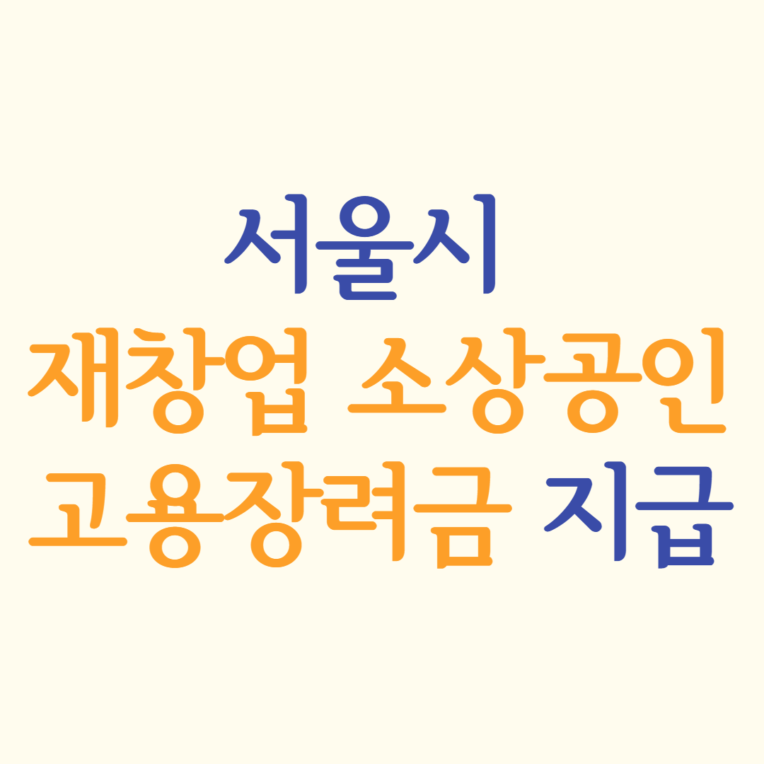 서울시-재창업-소상공인-고용장려금-지급
