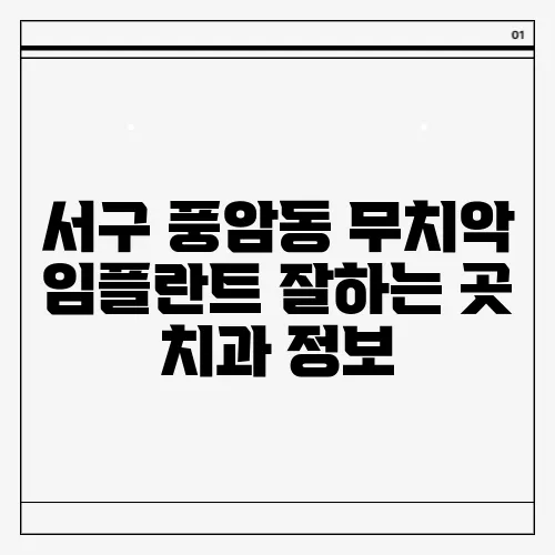 서구 풍암동 무치악 임플란트 잘하는 곳 치과 정보