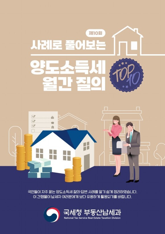  사례로 풀어보는 , 양도소득세 월간 질의 (by국세청)