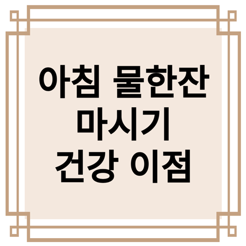 건강한 하루를 여는 첫 번째 습관