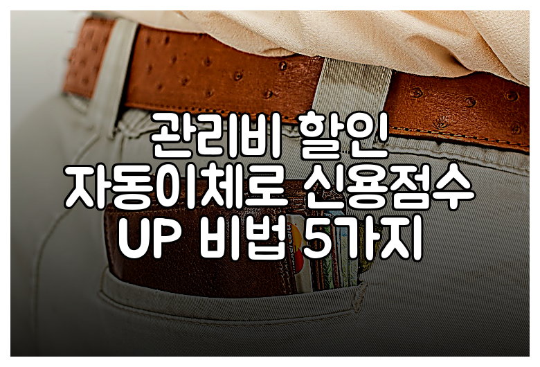 관리비 할인 자동이체로 신용점수 UP 비법 5가지