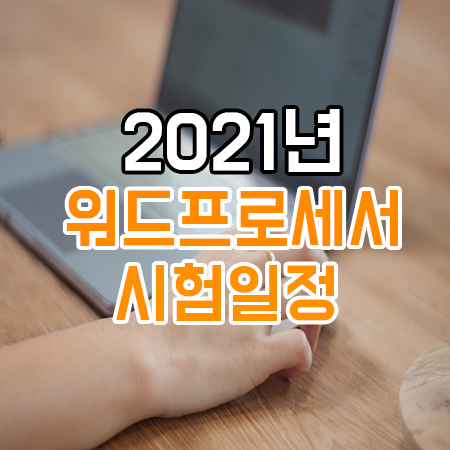  2021년 워드프로세서 시험 일정안내