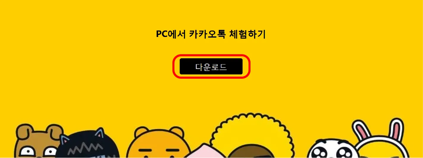 카카오톡 PC 다운로드