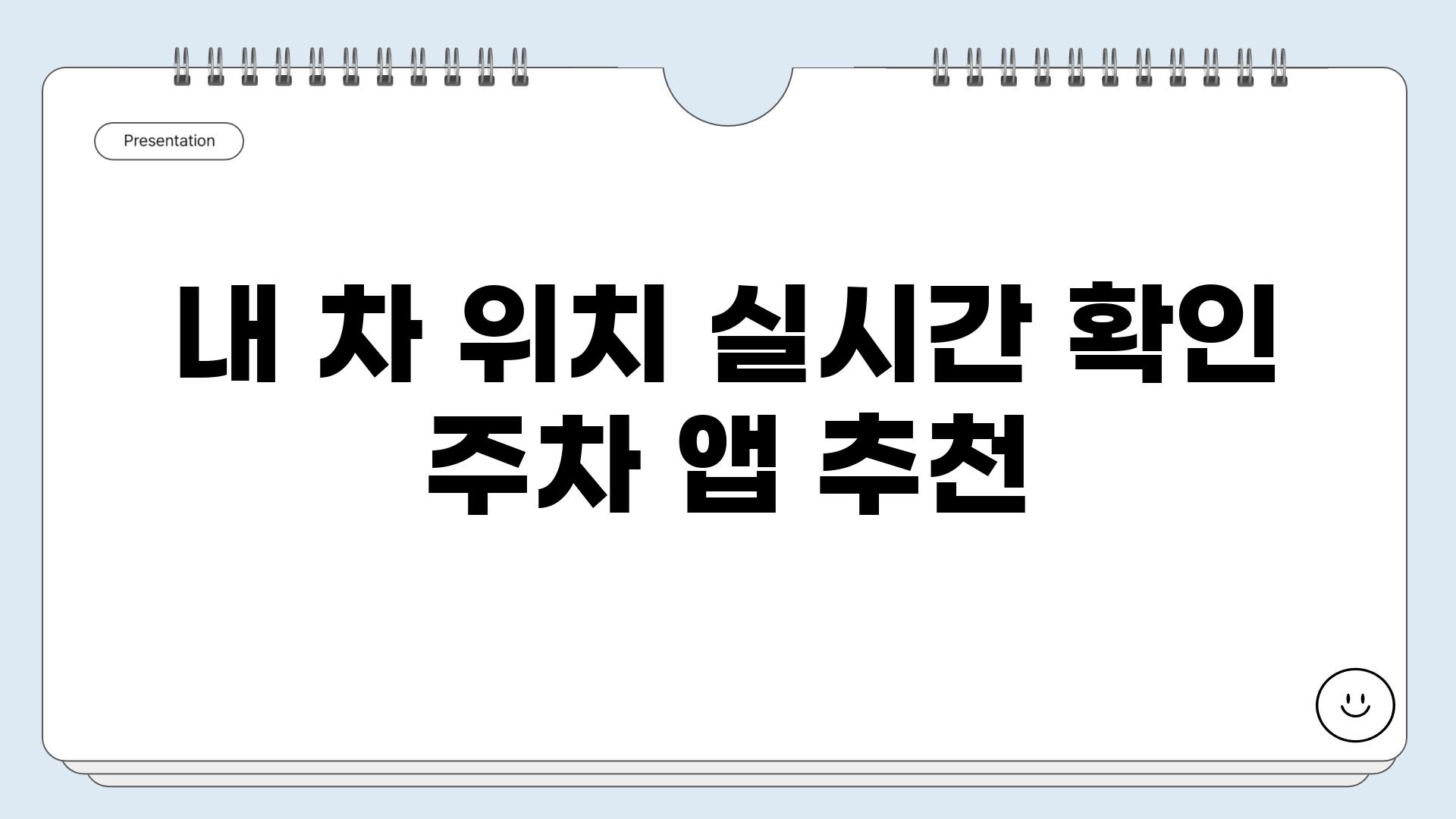 내 차 위치 실시간 확인 주차 앱 추천