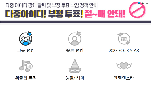 팬앤스타 아이돌 순위투표