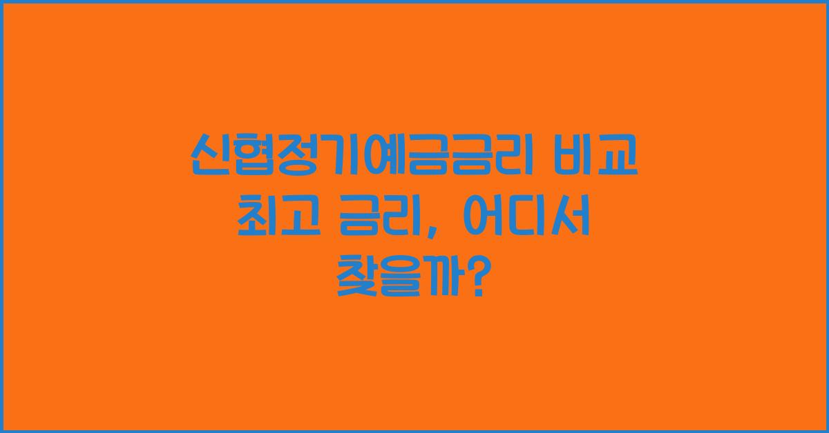 신협정기예금금리 비교 최고 금리