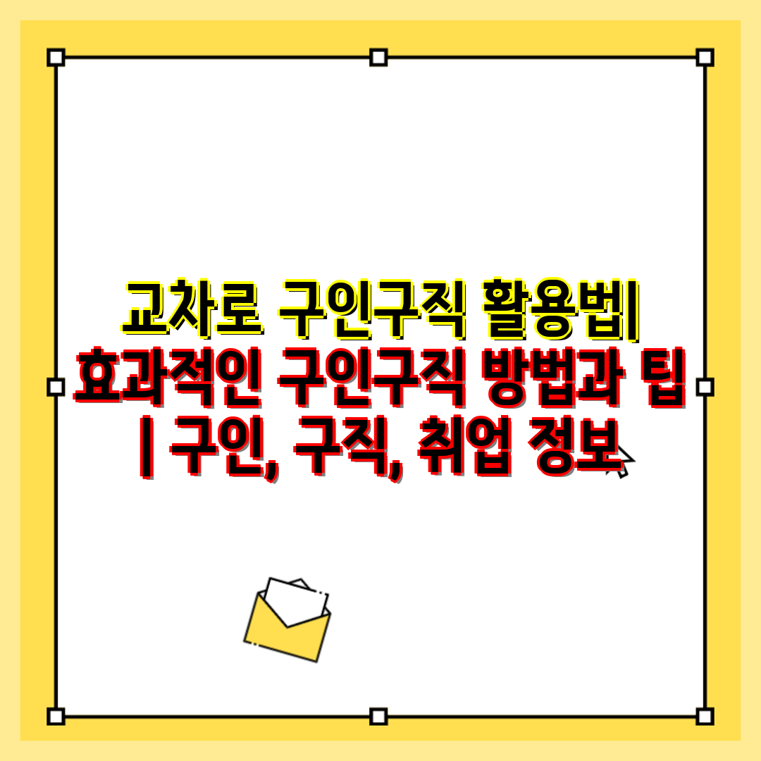 교차로 구인구직 활용법 효과적인 구인구직 방법과 팁  