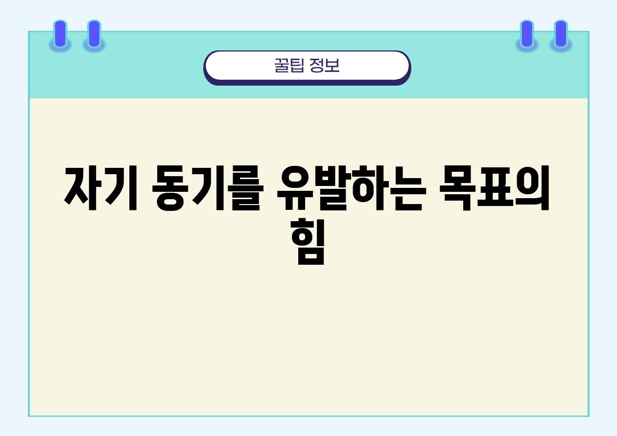 자기 동기를 유발하는 목표의 힘