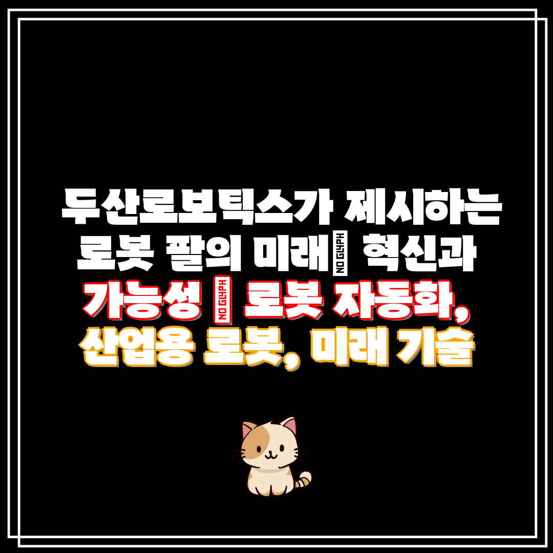 두산로보틱스가 제시하는 로봇 팔의 미래 혁신과 가능성