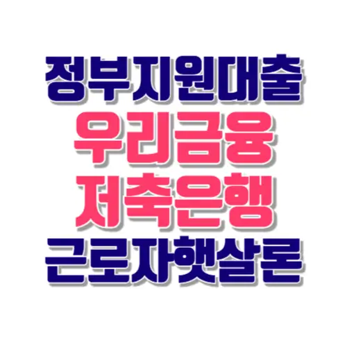 정부지원대출 우리금융저축은행 햇살론 썸네일