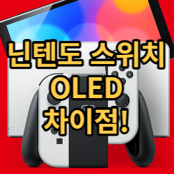 닌텐도 스위치 OLED 차이점 5가지와 모델 선택 가이드.