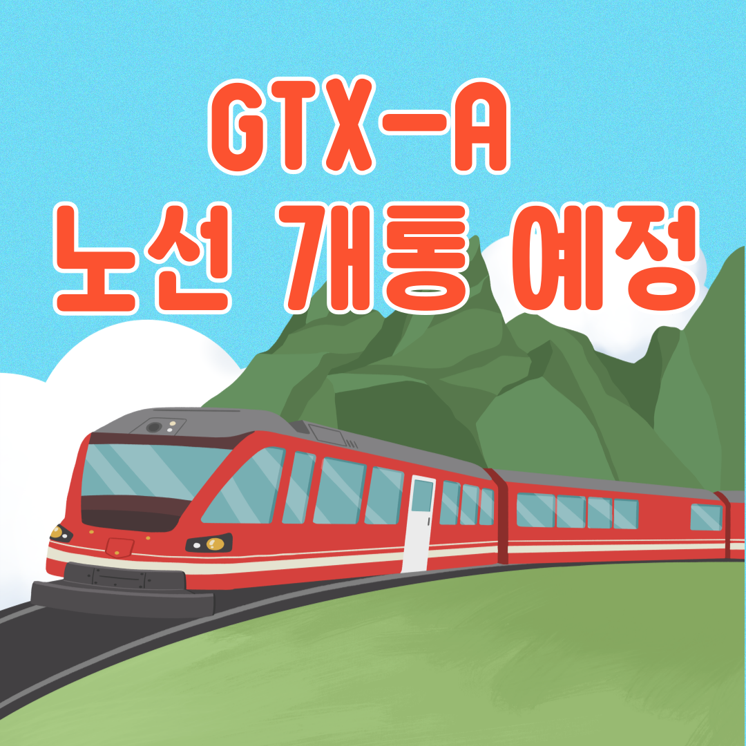 GTX A 노선 개통 예정 및 노선도