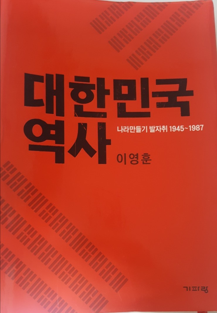  [책리뷰] 대한민국 역사 - 이영훈