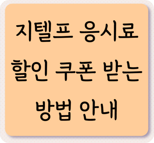 지텔프 응시료 할인 쿠폰 받는 방법 안내