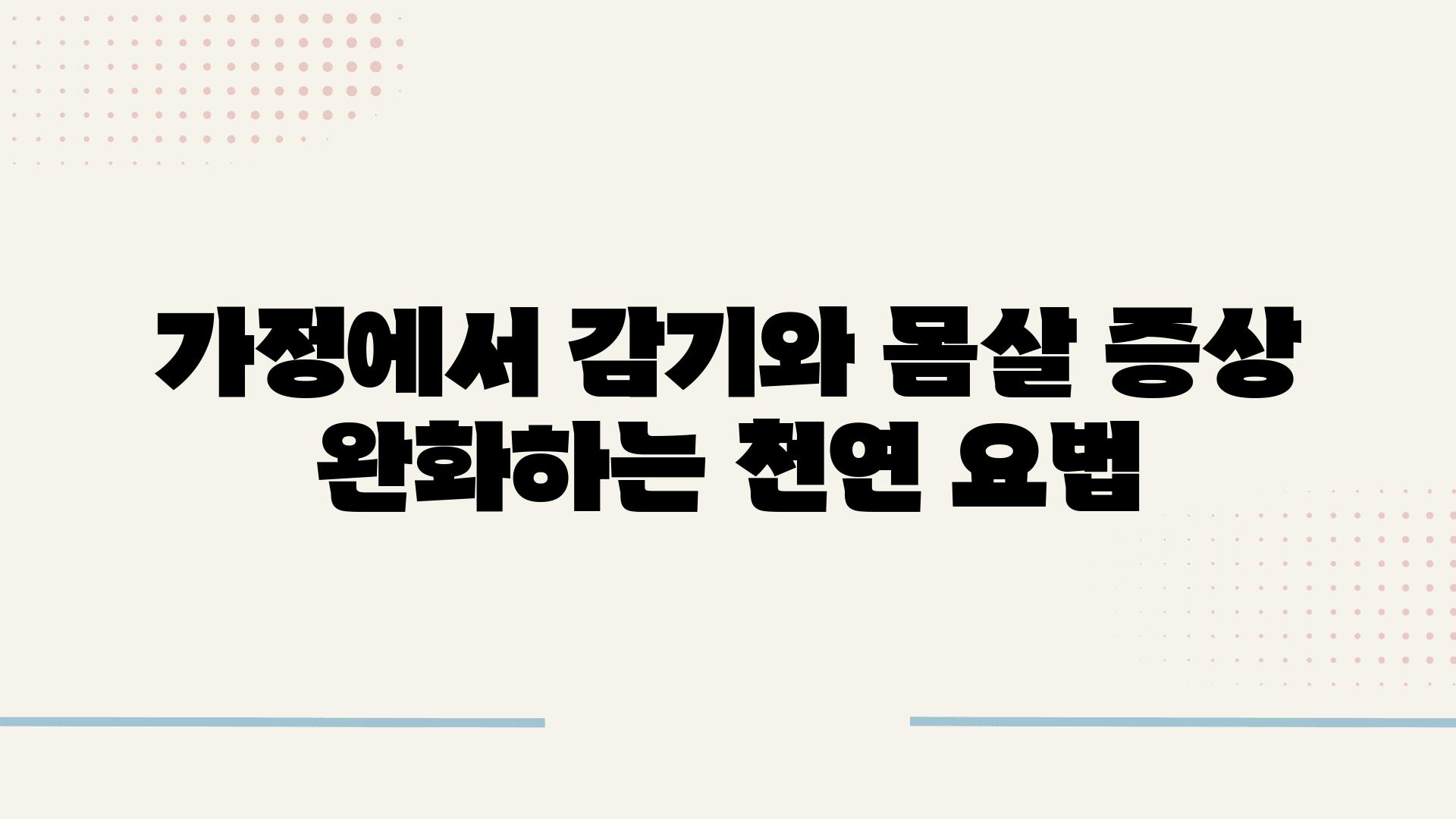 가정에서 감기와 몸살 증상 완화하는 천연 요법