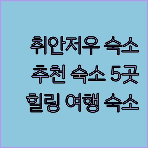 취안저우 숙소 고민 끝! 완벽한 휴식