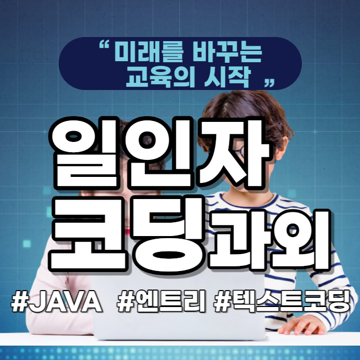  산척동 코딩과외 초등 엔트리 스크래치 장지동 기초 코딩수업 자바스크립트 파이썬 중1 중2 수행평가