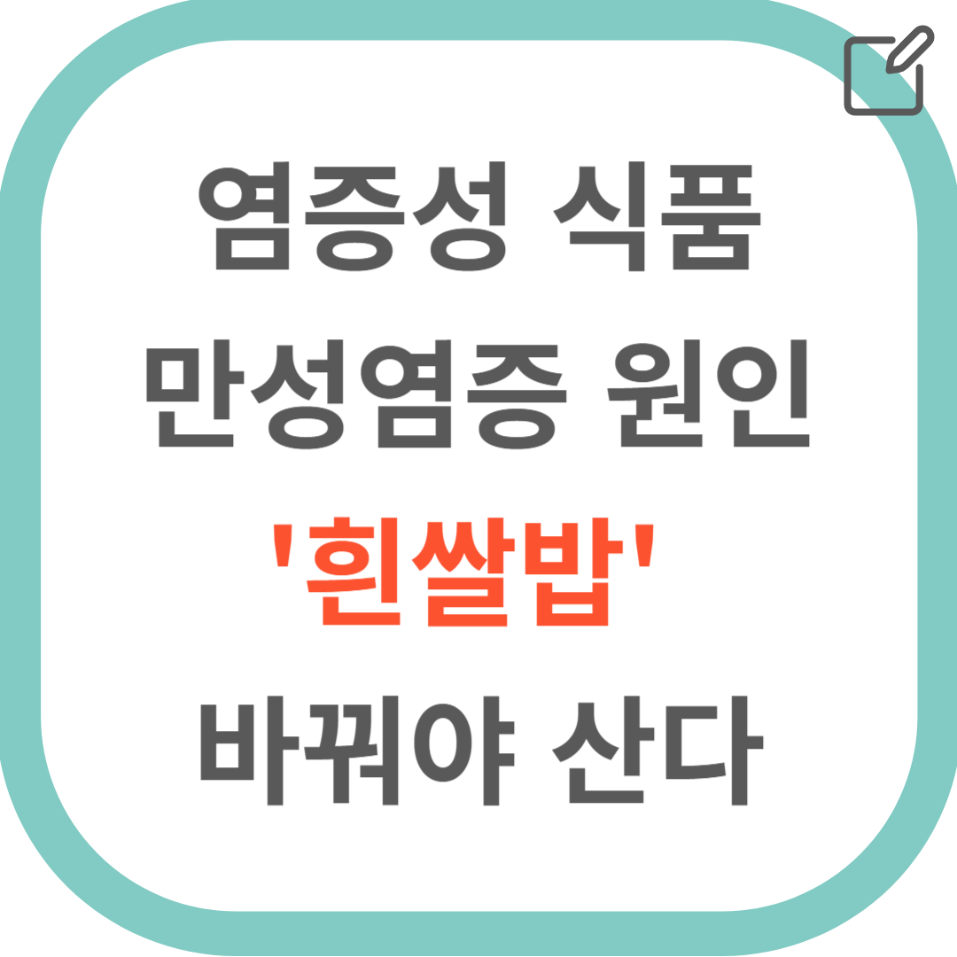 만성염증의원인 흰쌀밥