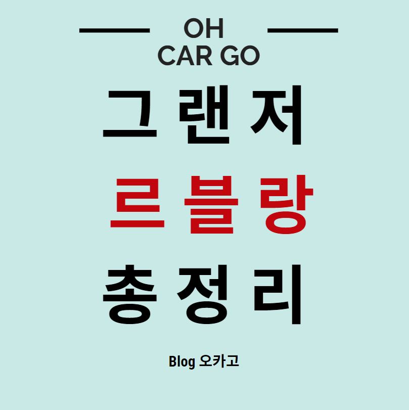  그랜저 르블랑 디자인, 옵션, 가격 총 정리