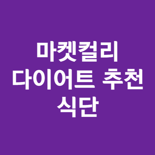 마켓컬리 다이어트 추천