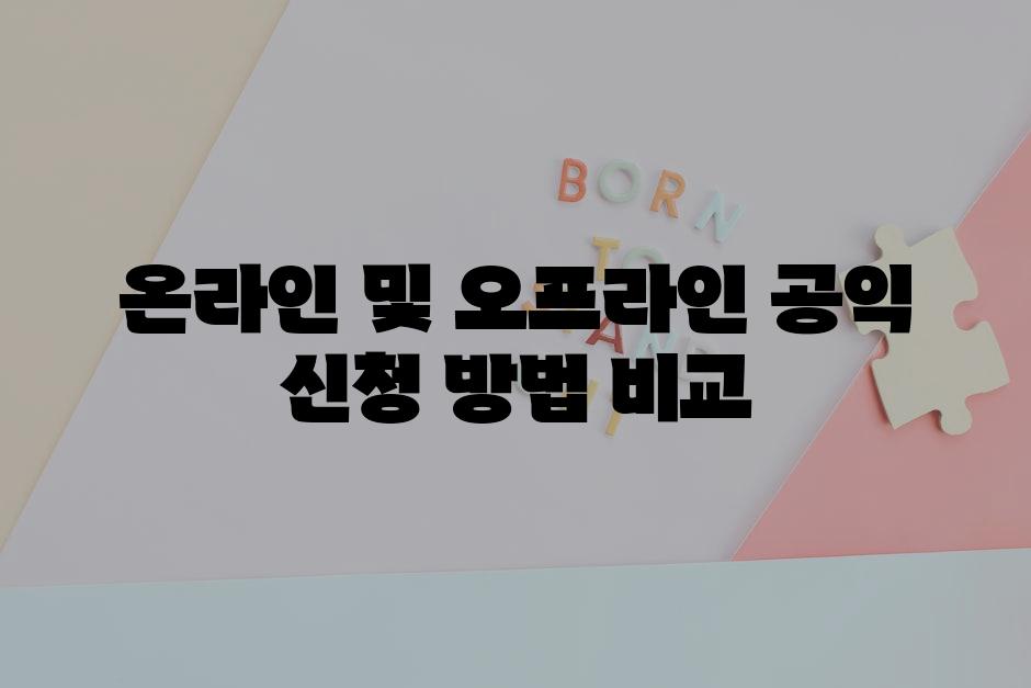 온라인 및 오프라인 공익 신청 방법 비교