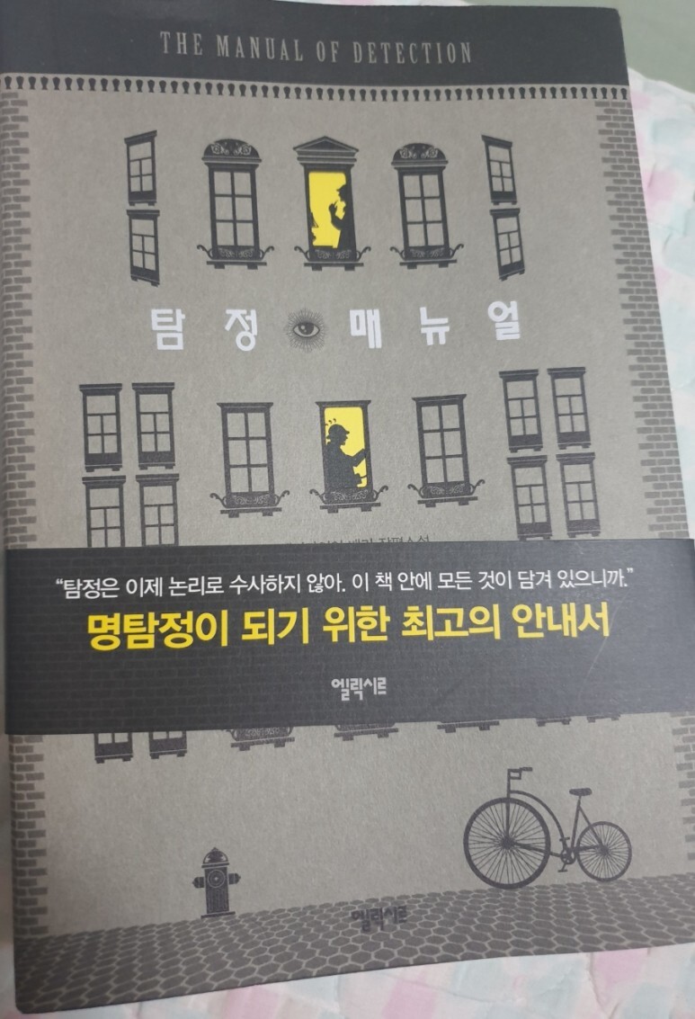  소설 탐정 메뉴얼