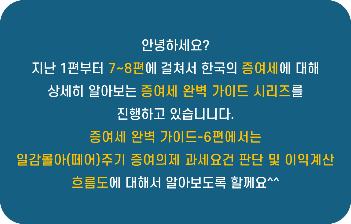 증여세 완벽 가이드-6편: 일감몰아(떼어)주기 증여의제 관세요건 판단 및 이익계산 흐름도 요약 설명