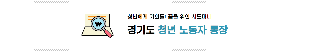 경기도 청년 노동자 통장