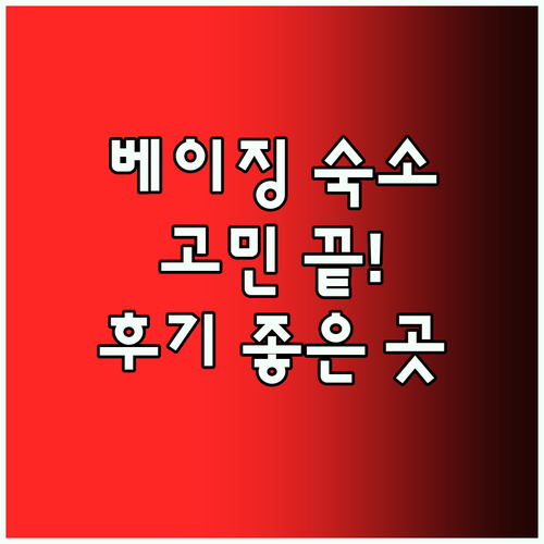 베이징 가족 여행 숙소 고민 끝! 후