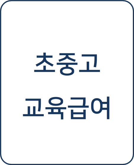  [복지 정보] 교육급여(초중고 교육활동지원비) 신청 방법
