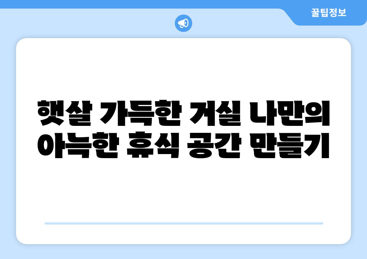 햇살 가득한 거실 나만의 아늑한 휴식 공간 만들기