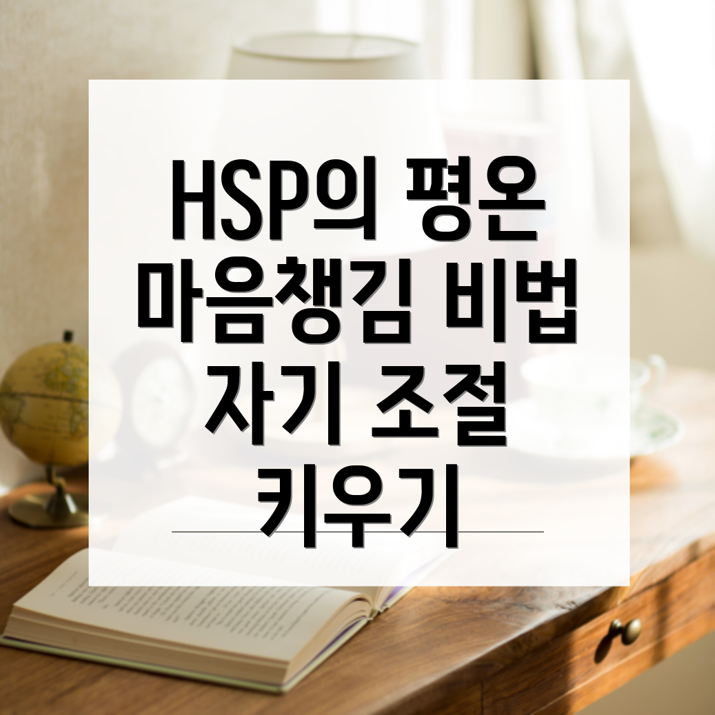 HSP과 명상