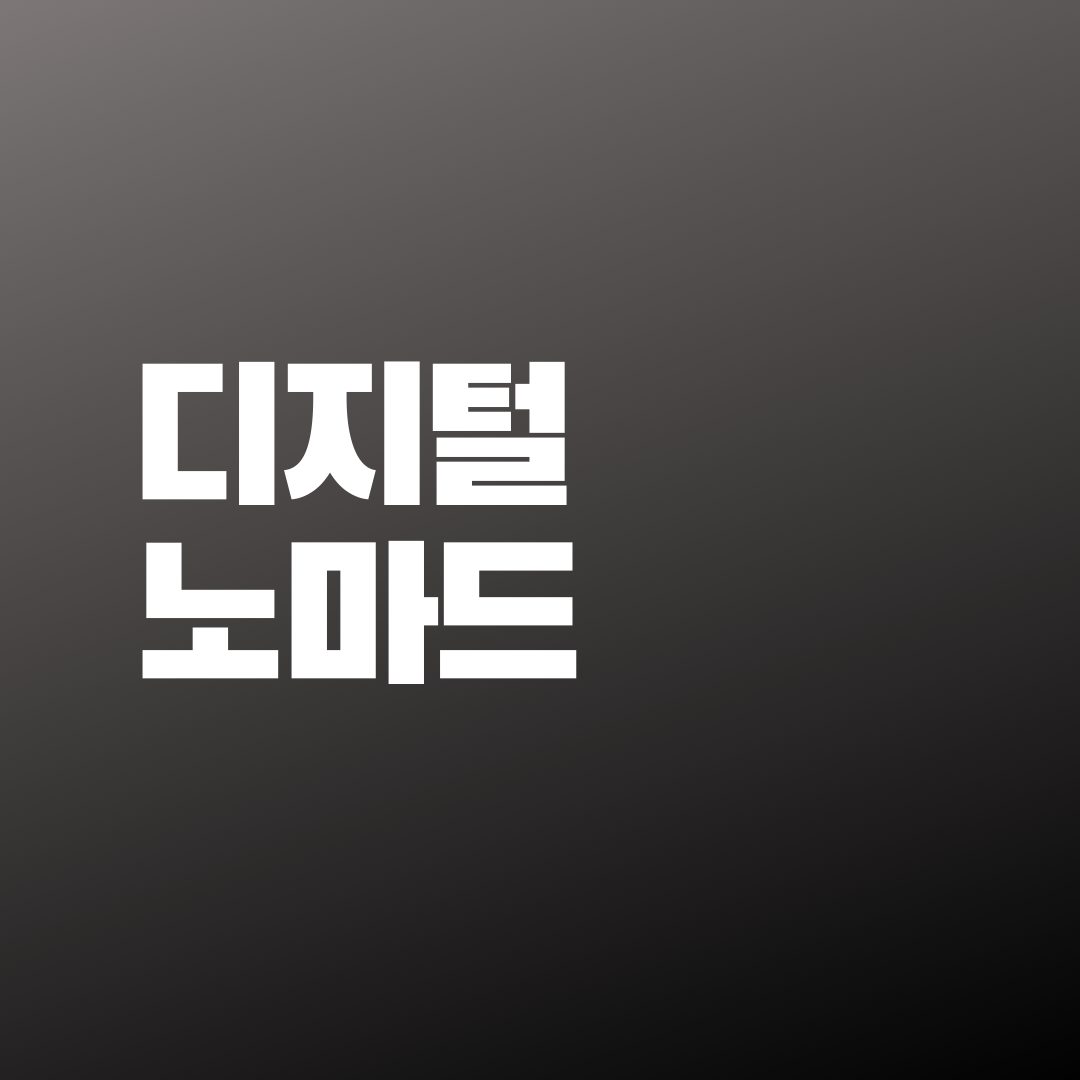  디지털 노마드란 무엇일까??