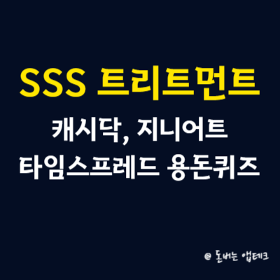 SSS 트리트먼트 캐시닥 지니어트 타임스프레드 용돈퀴즈