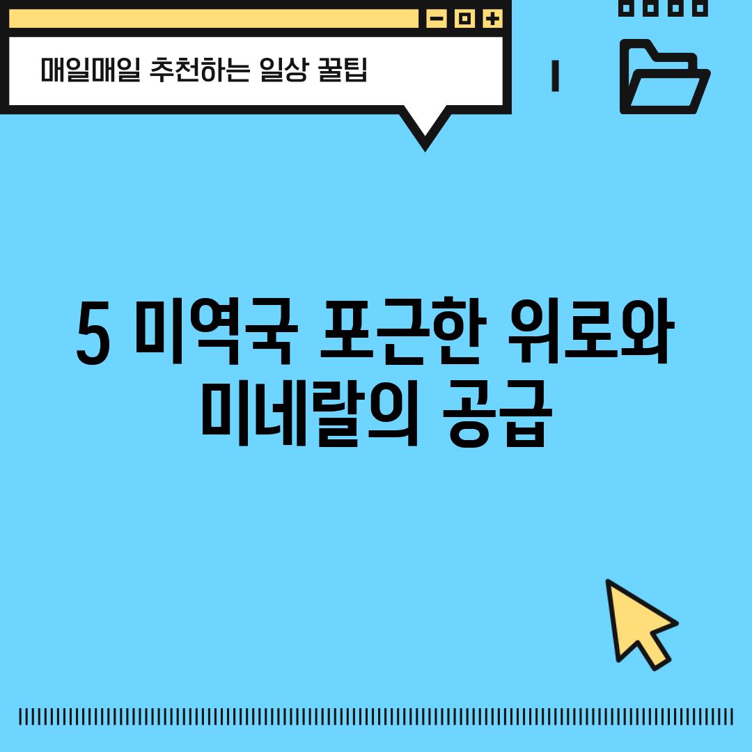 5. 미역국: 포근한 위로와 미네랄의 공급