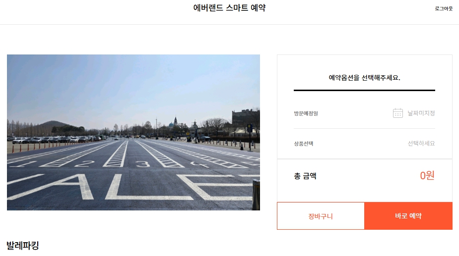 에버랜드 발레파킹 